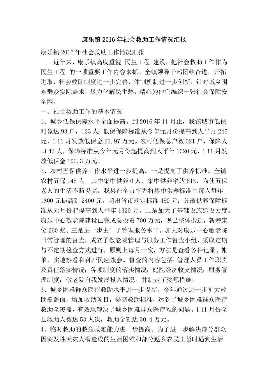 康乐镇社会救助工作情况汇报(精简篇） .doc_第1页