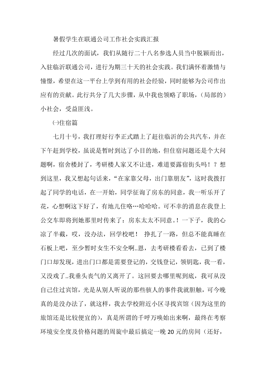 暑假学生在联通公司工作社会实践汇报.doc_第1页