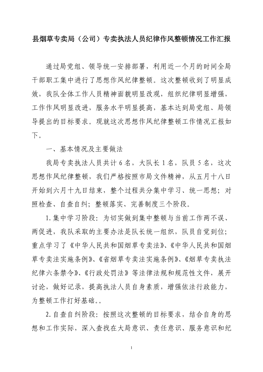 县烟草专卖局（公司）专卖执法人员纪律作风整顿情况工作汇报专卖工作情况执法人员工作汇报烟草专卖局情况汇报工作作风工作纪律工作情况.doc_第1页