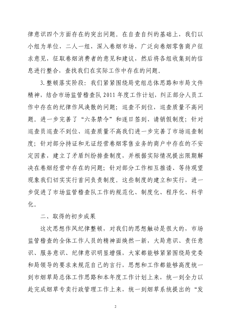 县烟草专卖局（公司）专卖执法人员纪律作风整顿情况工作汇报专卖工作情况执法人员工作汇报烟草专卖局情况汇报工作作风工作纪律工作情况.doc_第2页