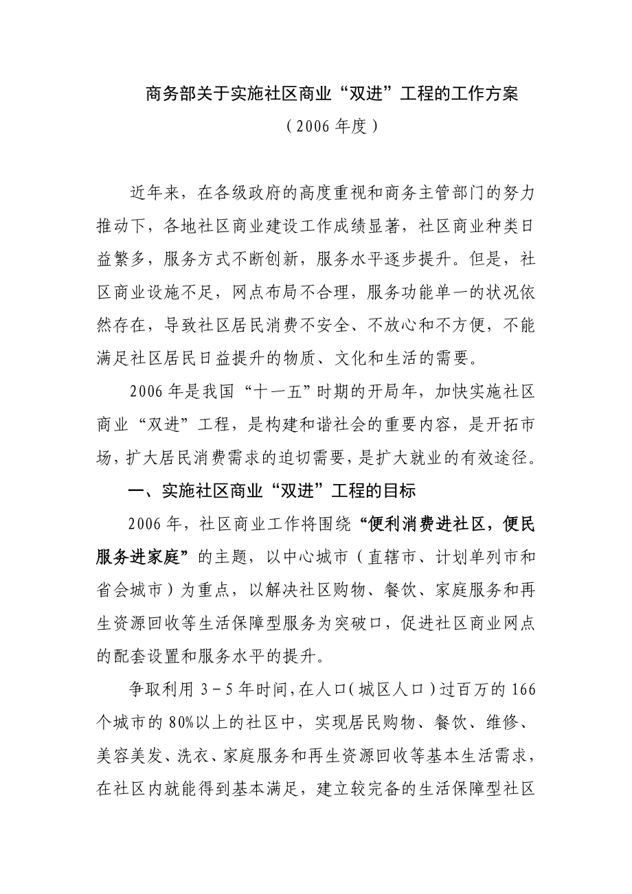 商务部关于实施社区商业双进工程的工作方案.doc_第1页