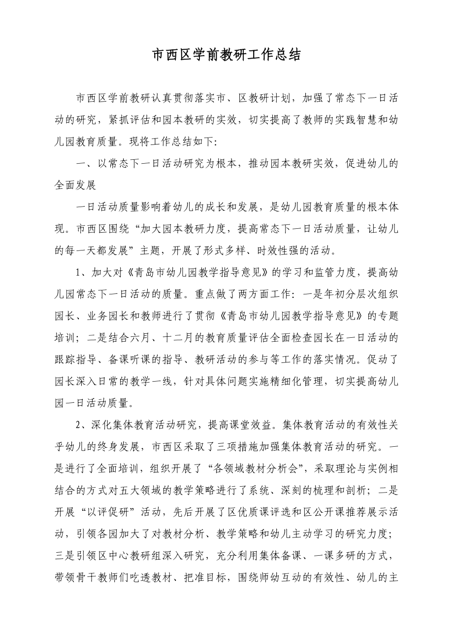 市西区学前教研工作总结.doc_第1页