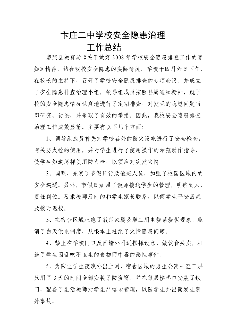 卞庄二中学校安全隐患治理总结.doc_第1页