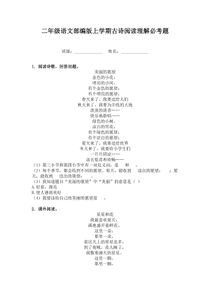 二年级语文部编版上学期古诗阅读理解必考题.doc