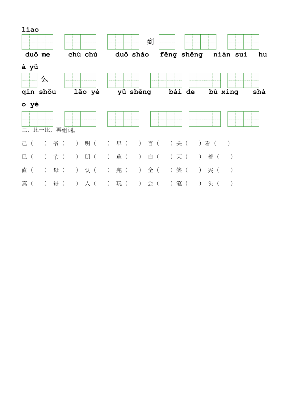 人教版语文一年级(下册)看拼音写词语(田字格)与练习题.doc_第2页