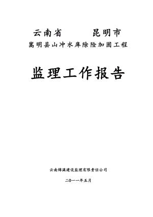 嵩明县山冲水库除险加固工程竣工验收 监理工作报告.doc