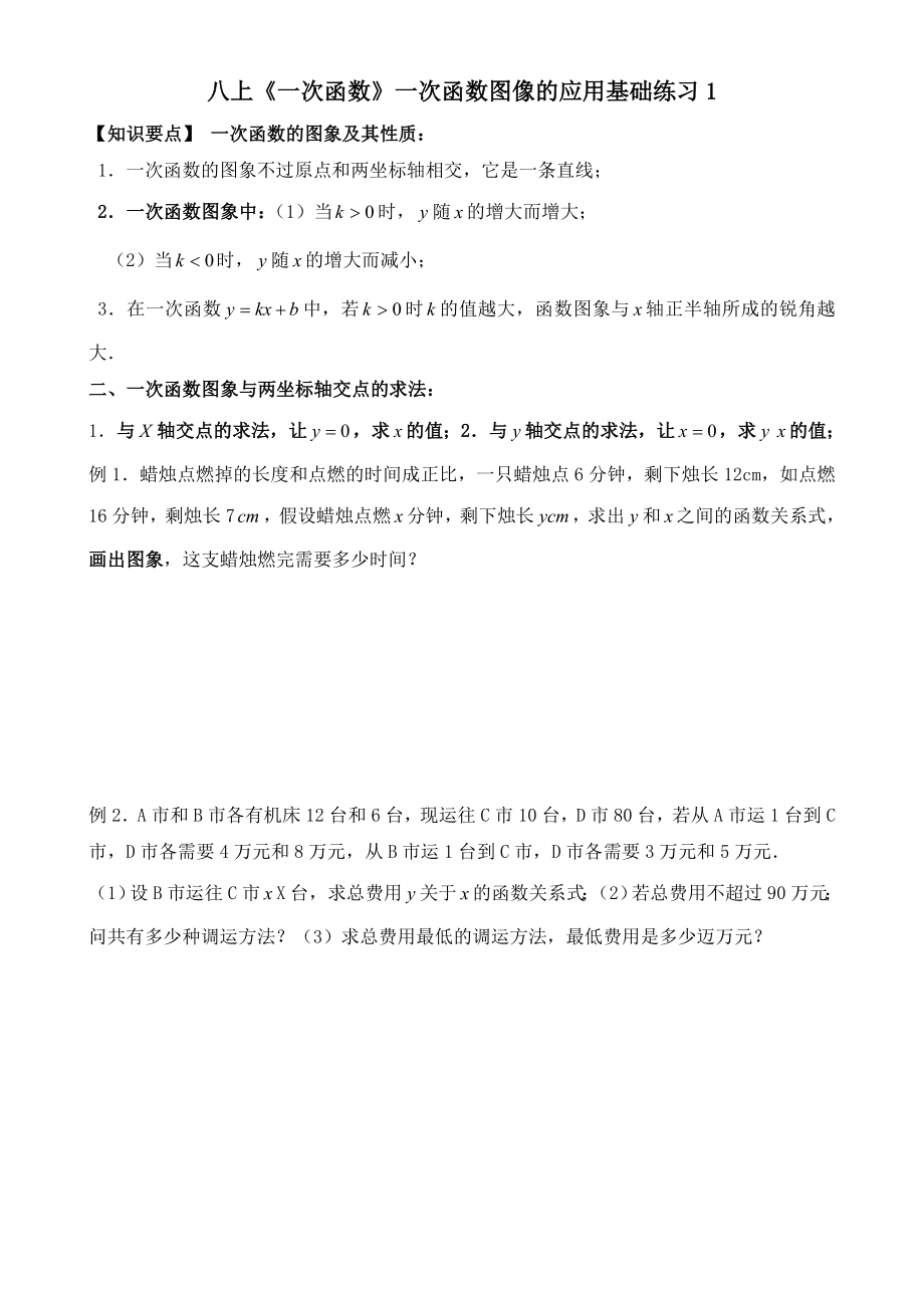 八上一次函数一次函数图像的应用基础练习.doc_第1页