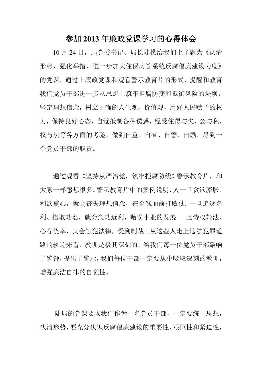 参加廉政党课学习的心得体会.doc_第1页