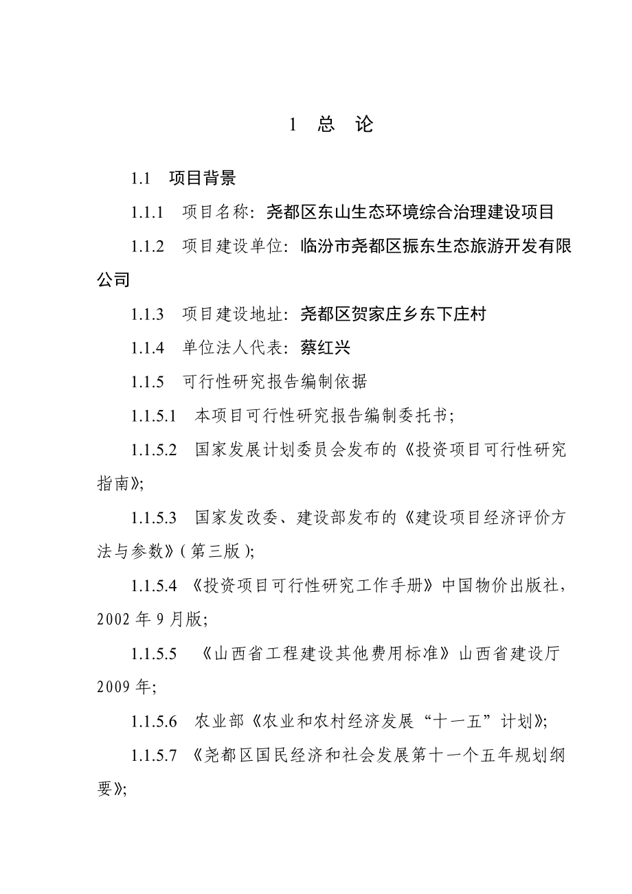 尧都区东山生态环境综合治理建设项目可行性研究报告09820.doc_第1页