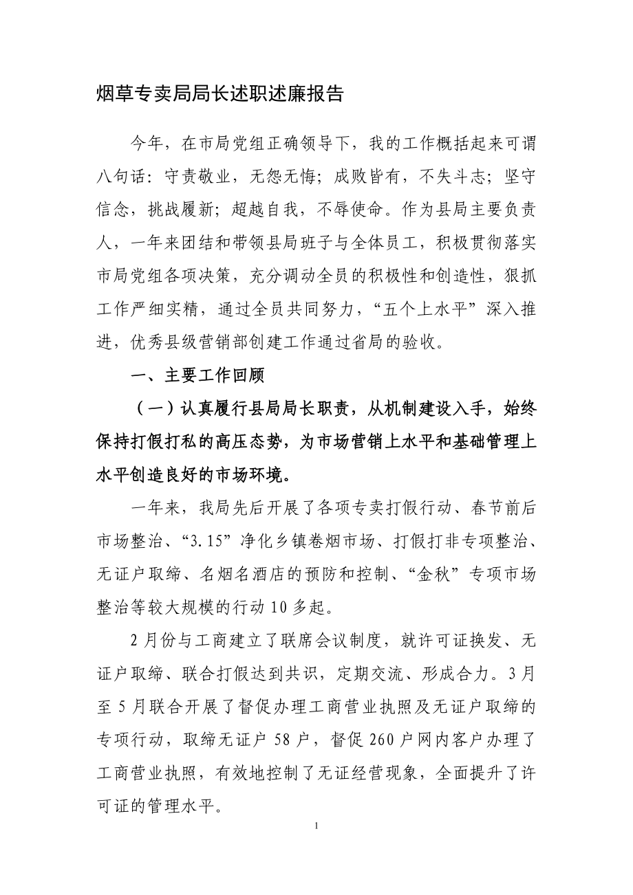 烟草专卖局局长述职述廉报告.doc_第1页