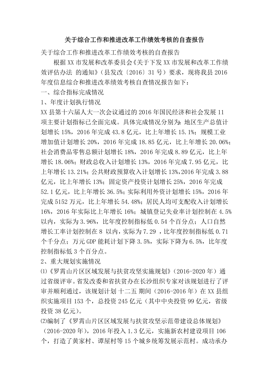 关于综合工作和推进改革工作绩效考核的自查报告(精简篇） .doc_第1页