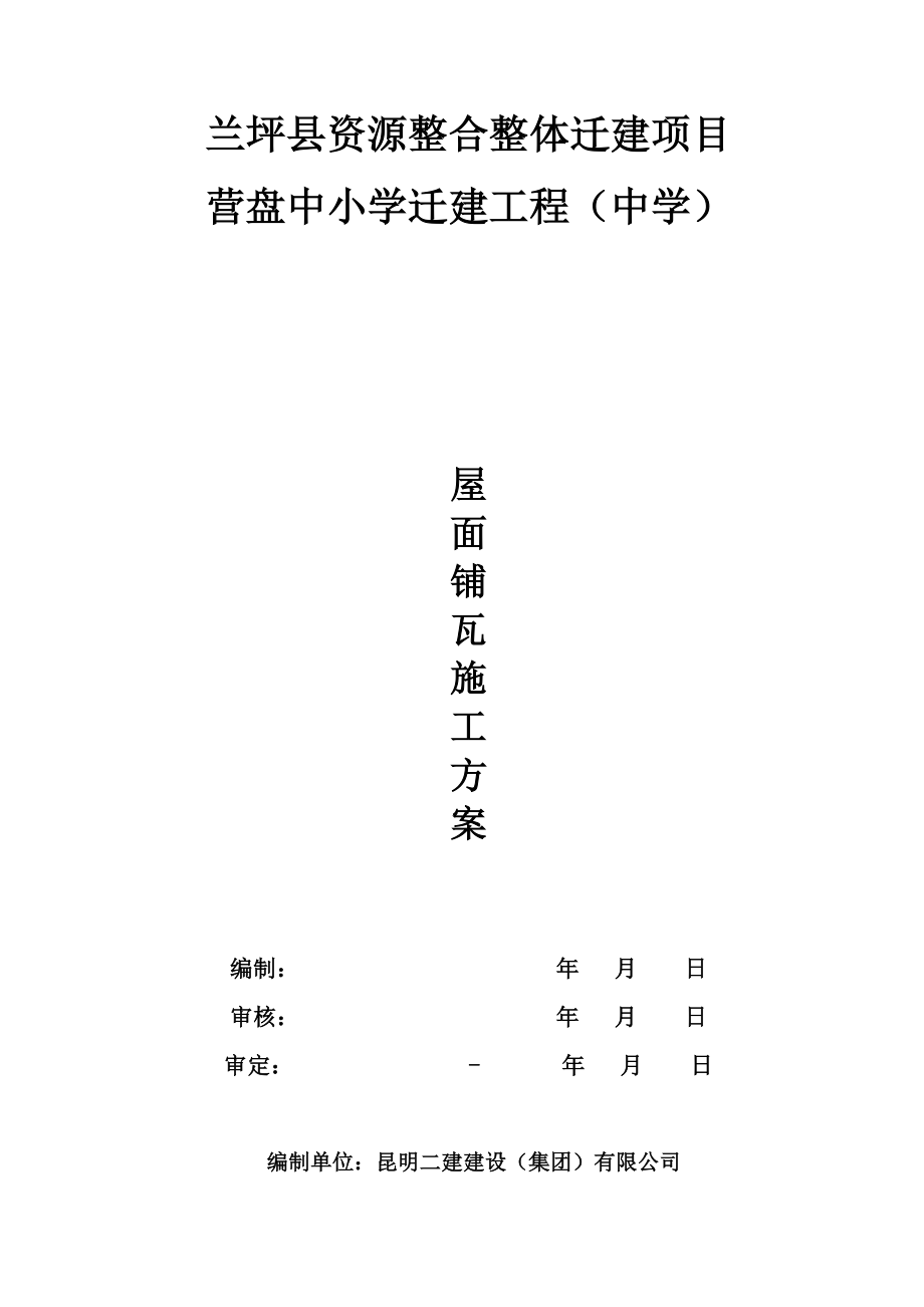 中学小青瓦屋面瓦铺设施工组织设计.doc_第1页