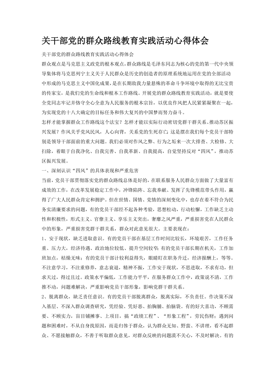 关干部党的群众路线教育实践活动心得体会.doc_第1页