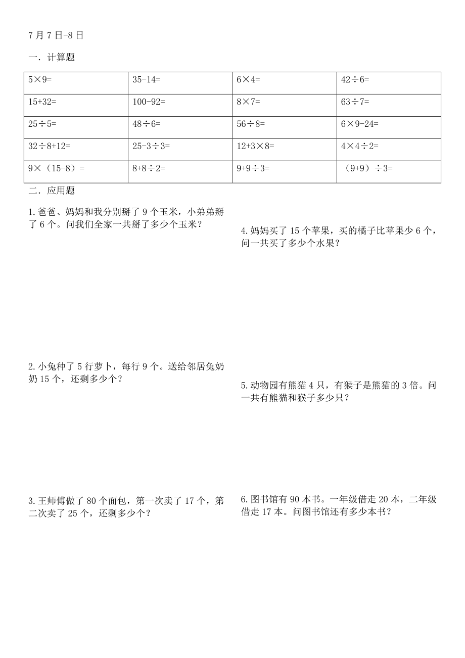 二年级数学暑假作业打印版(每天10道计算5道指导应用题共40天).doc_第1页