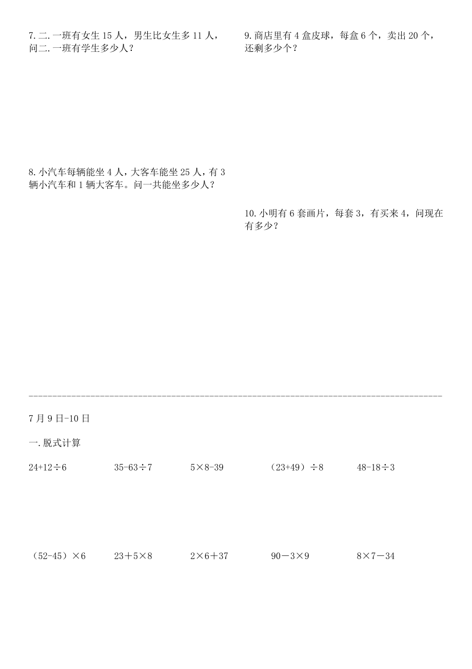 二年级数学暑假作业打印版(每天10道计算5道指导应用题共40天).doc_第2页