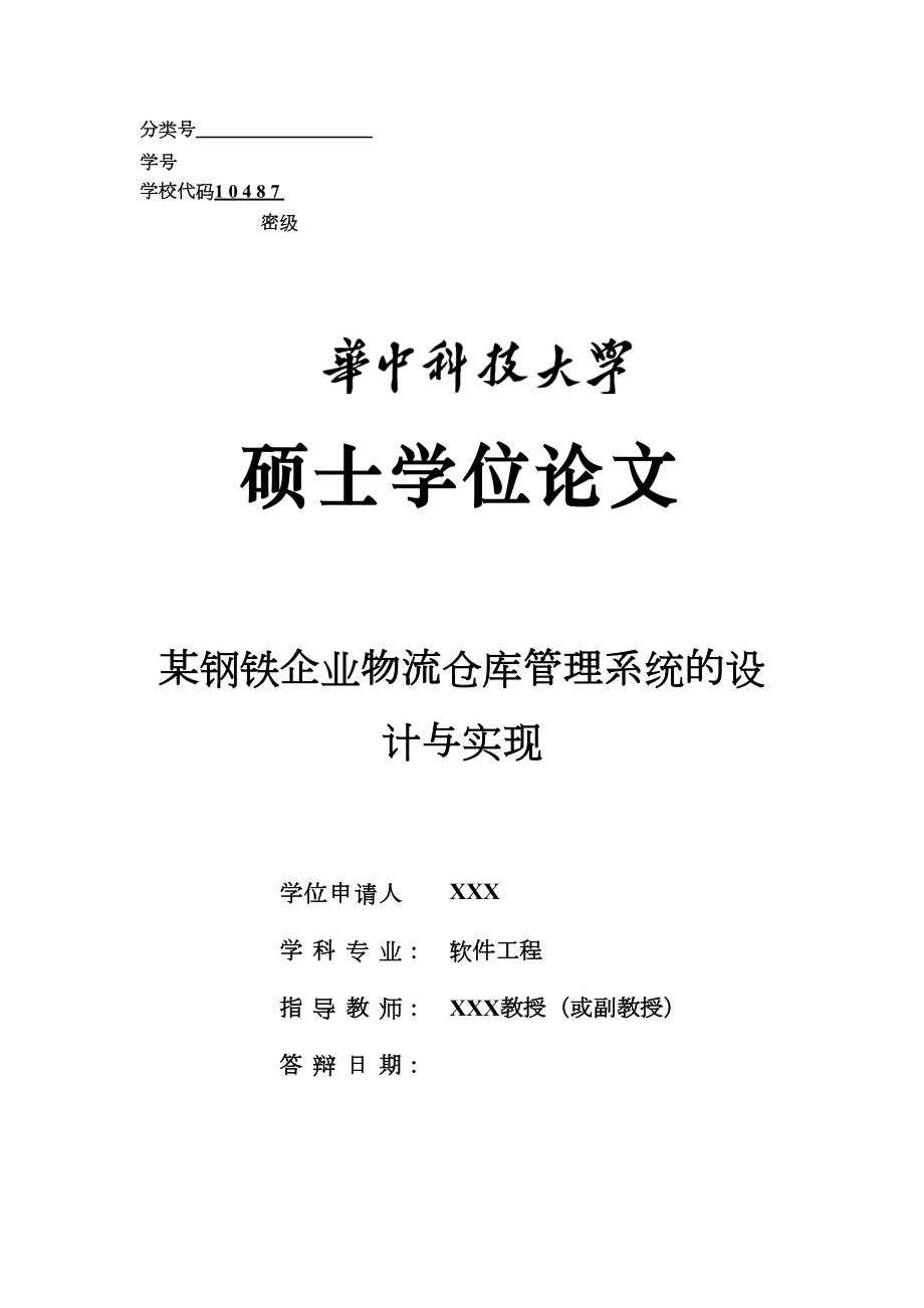 钢铁企业物流仓库管理系统的设计与实现最终.docx_第2页