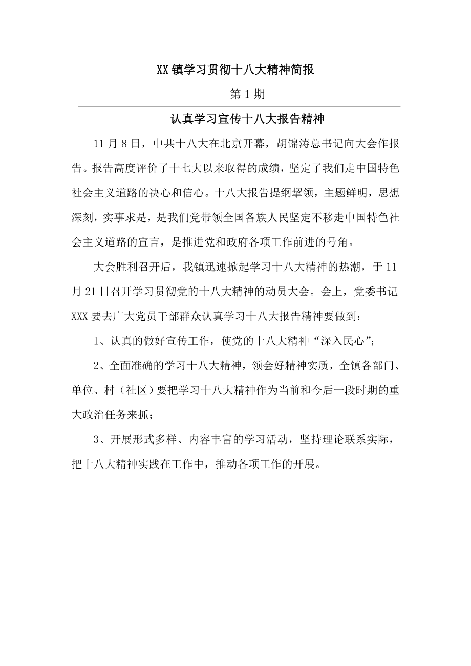 学习贯彻十八大简报2.doc_第1页