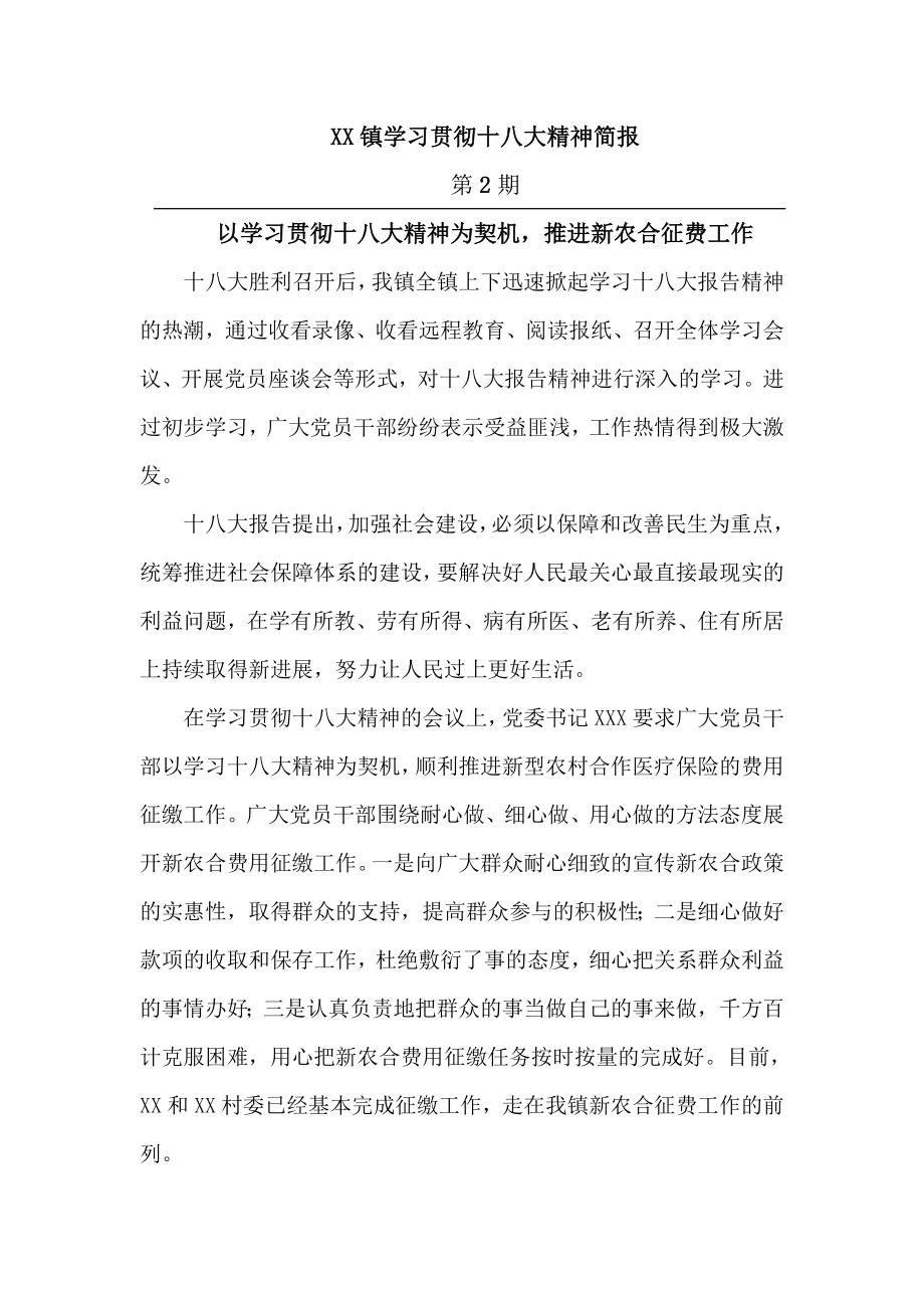 学习贯彻十八大简报2.doc_第2页