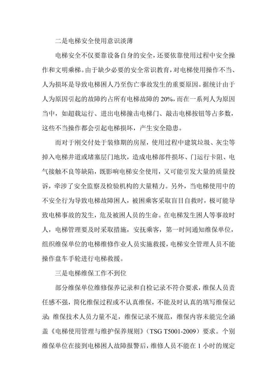 关于对前期XX市电梯专项整治工作的抽查情况通报.doc_第2页