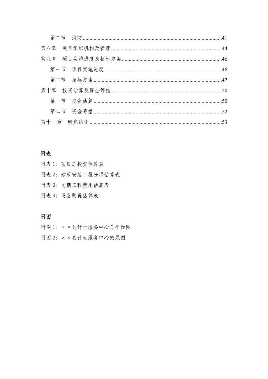 某县计生综合服务中心项目可研性报告.doc_第2页