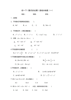 初一下《整式的运算》基础训练题.doc