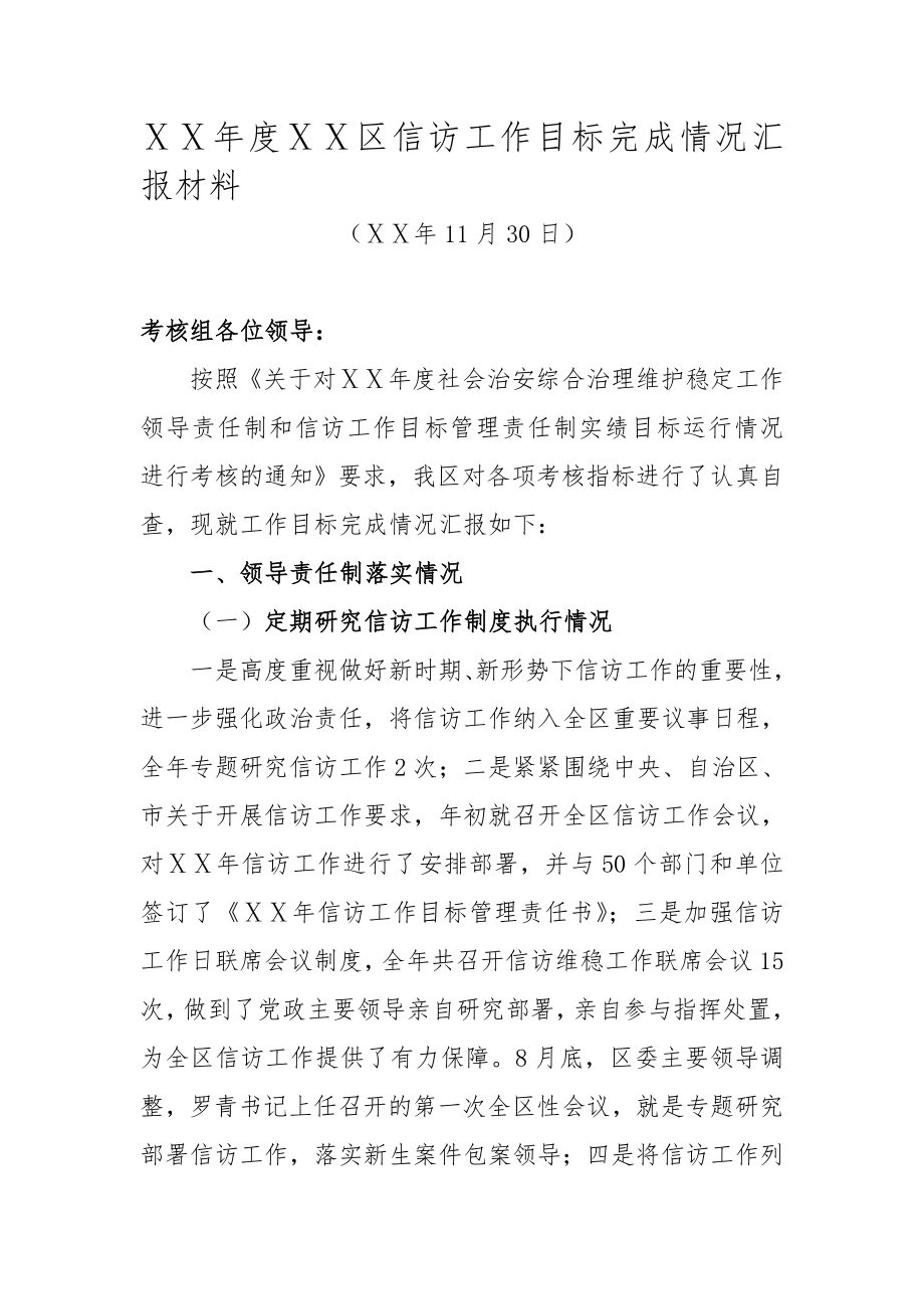 区信访工作目标完成情况汇报材料.doc_第1页