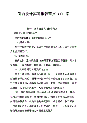 室内设计实习报告范文3000字.doc