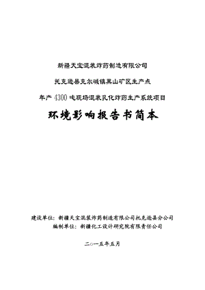 新疆天宝混装炸药制造有限公司托克逊县克尔碱镇黑山矿区生产点产4300吨现场混装乳化炸药生产系统项目.doc