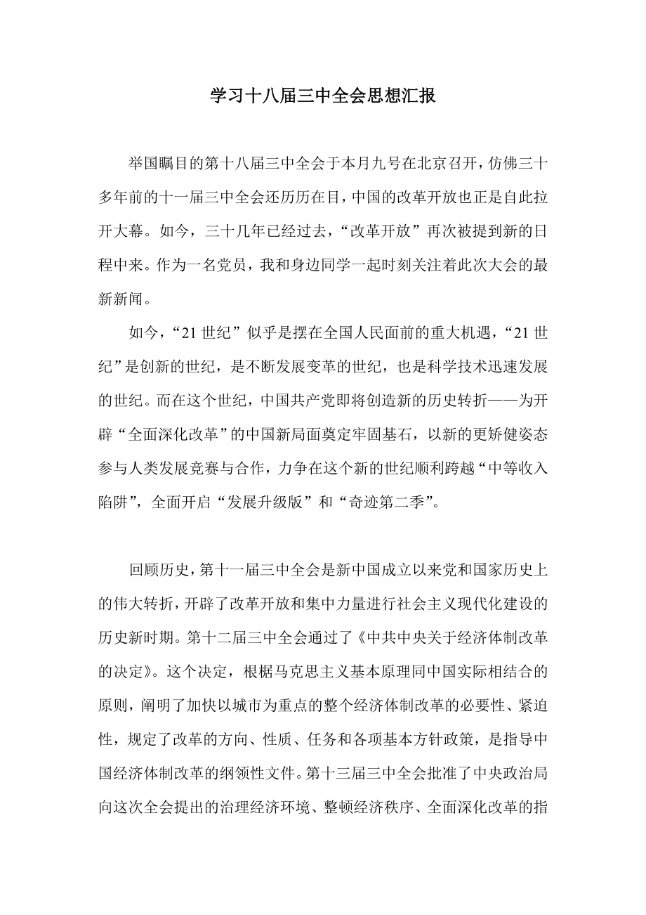 学习十八三中全会思想汇报.doc_第1页