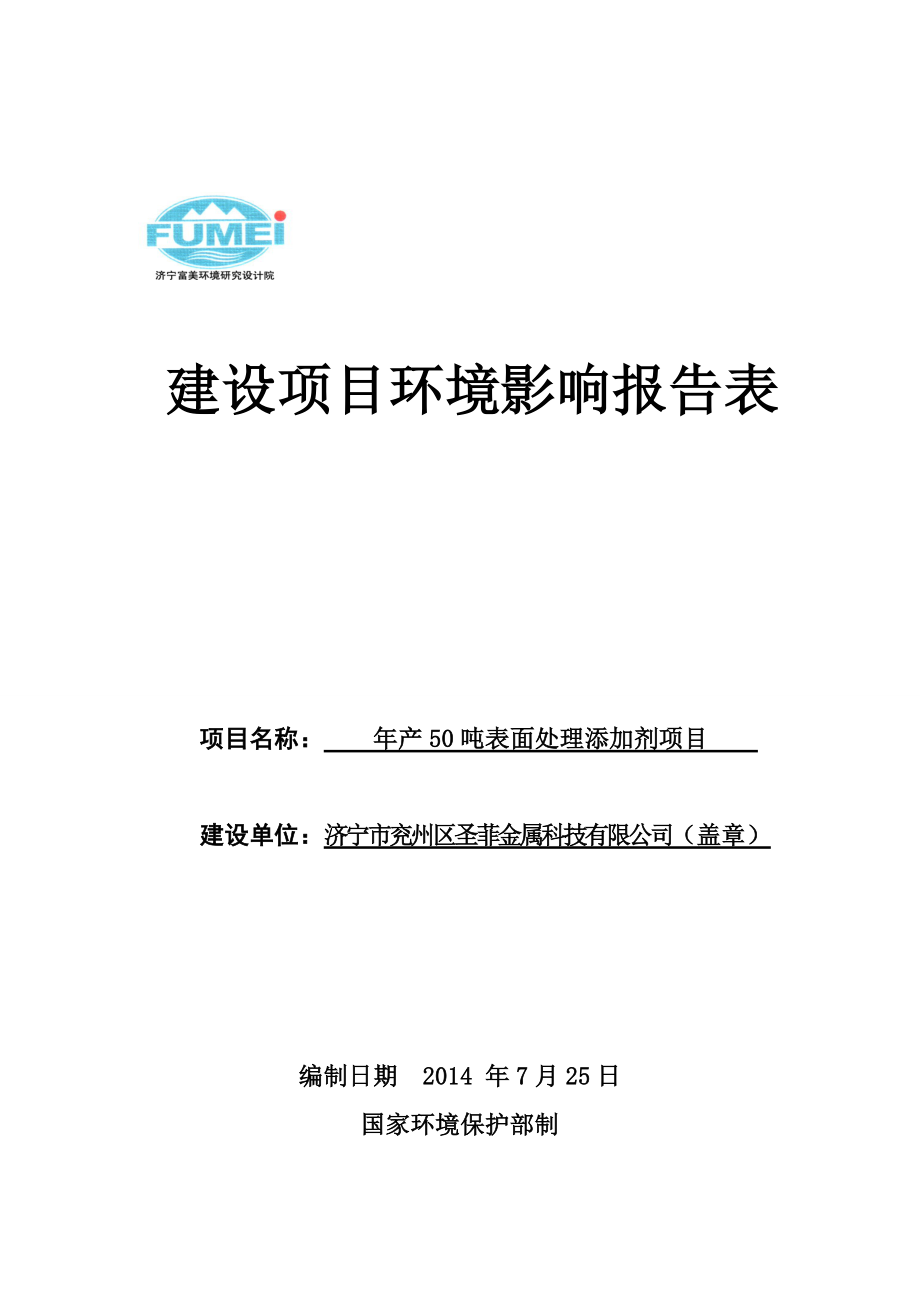 济宁市环境保护局关于济宁市兖州区圣菲金属科技有限公司产50吨表面处理添加剂项目环境影响评价报告全本.doc_第1页