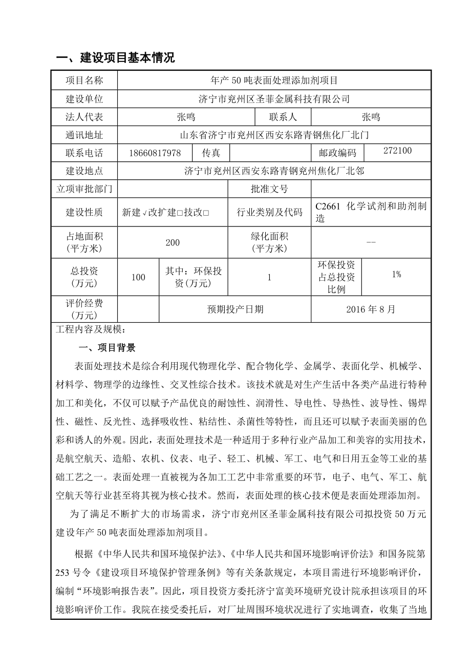 济宁市环境保护局关于济宁市兖州区圣菲金属科技有限公司产50吨表面处理添加剂项目环境影响评价报告全本.doc_第3页