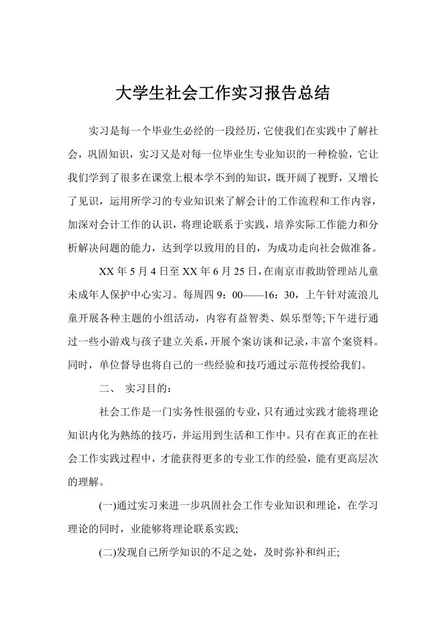 大学生社会工作实习报告总结.doc_第1页