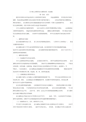 全日制义务教育语文(1-9年级)课程标准(实验稿).doc