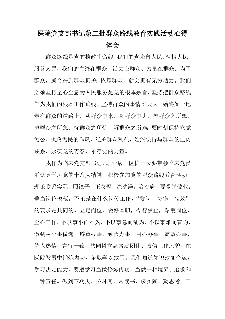 医院党支部书记第二批群众路线教育实践活动心得体会.doc_第1页