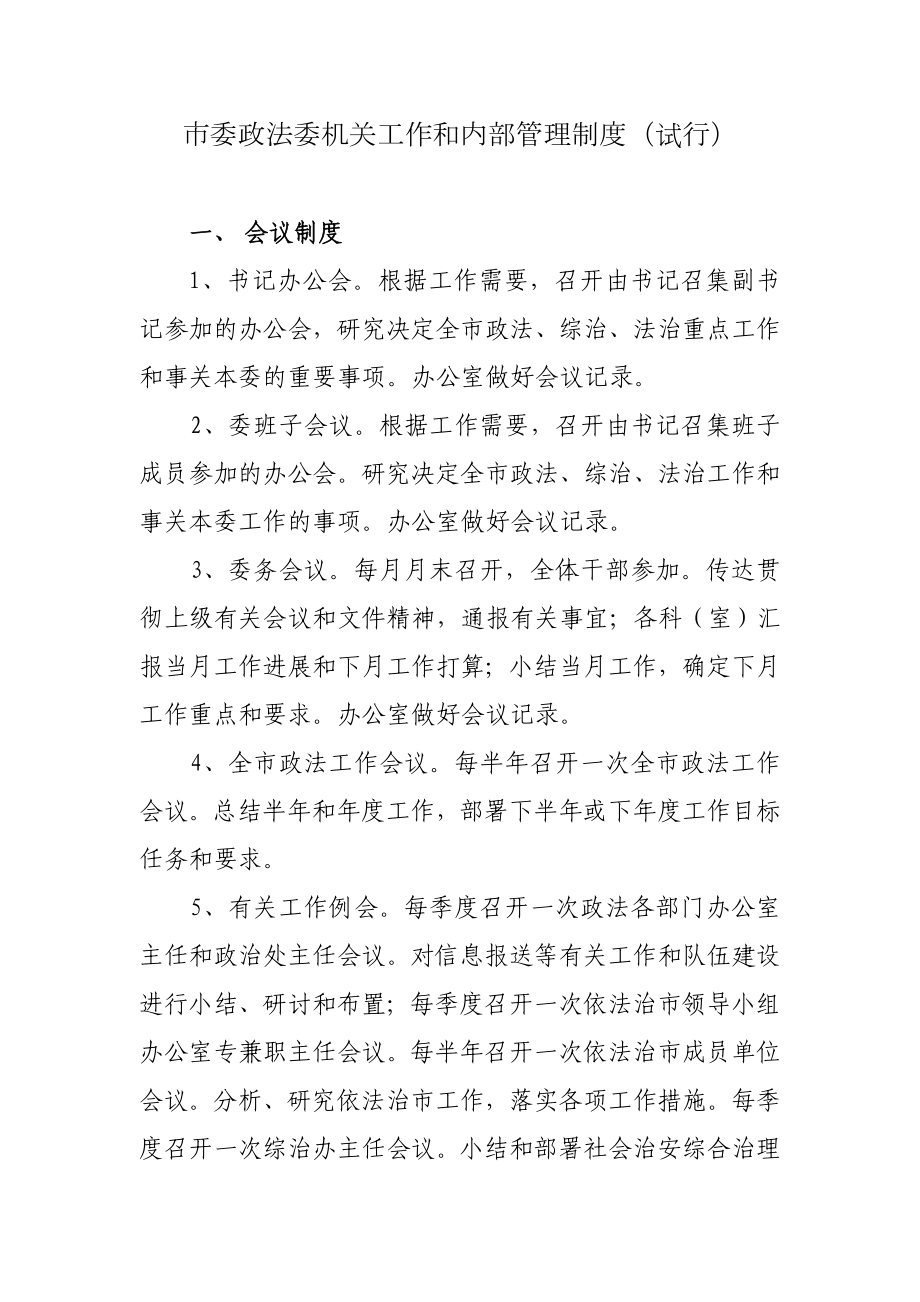 市委政法委机关工作和内部管理制度（试行）.doc_第1页