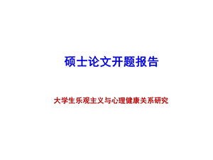 论文开题报告.ppt