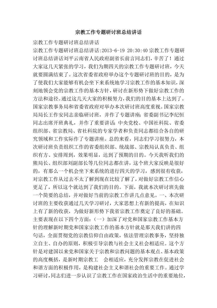 宗教工作专题研讨班总结讲话.doc_第1页