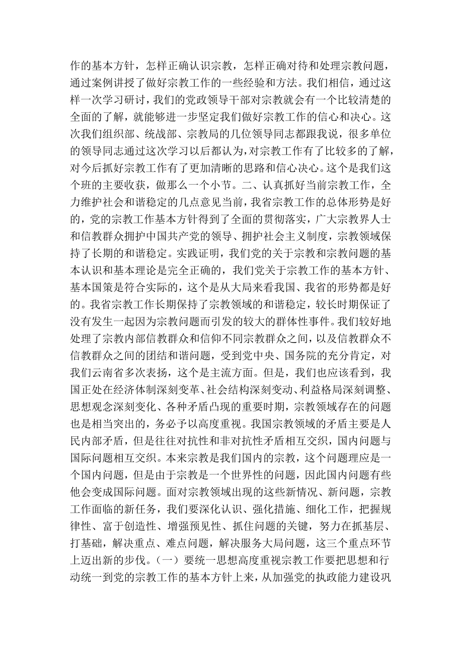 宗教工作专题研讨班总结讲话.doc_第3页