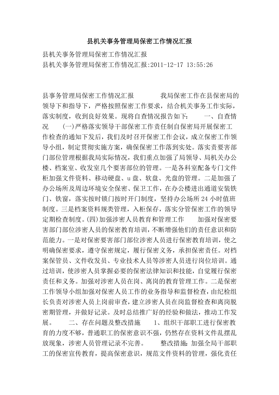 县机关事务管理局保密工作情况汇报.doc_第1页