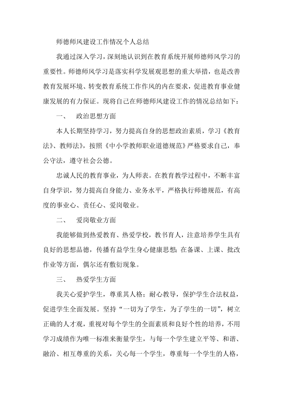 师德师风建设工作情况个人总结.doc_第1页