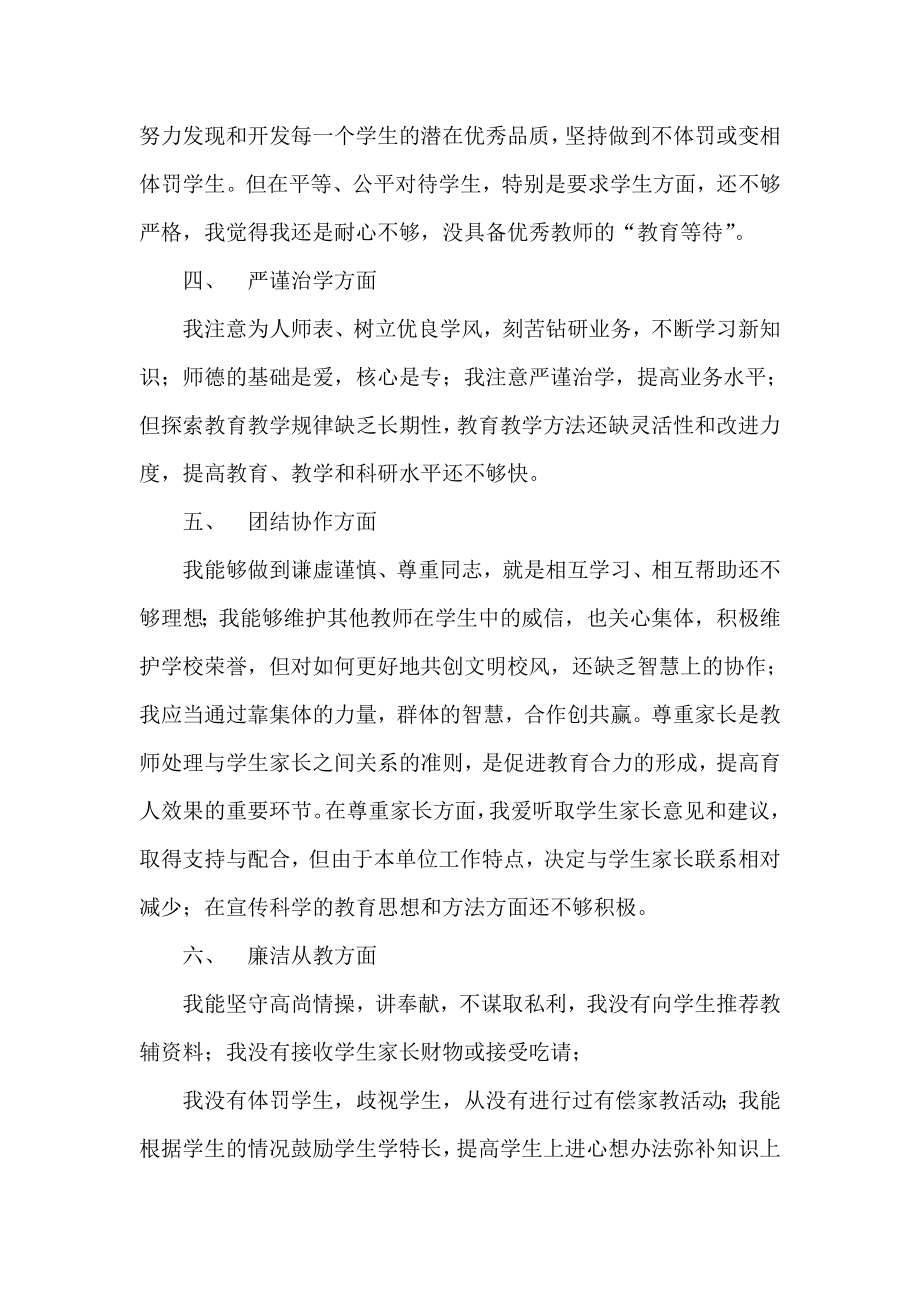 师德师风建设工作情况个人总结.doc_第2页