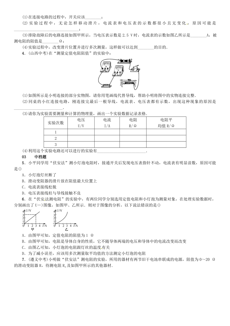 九年级物理全册第十五章探究电路第三节“伏安法”测电阻练习沪科版.doc_第2页