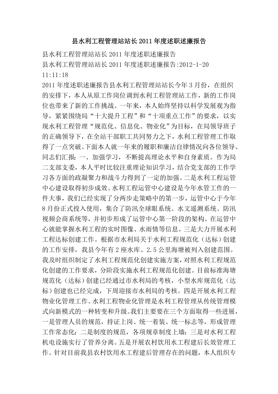 县水利工程管理站站长述职述廉报告.doc_第1页