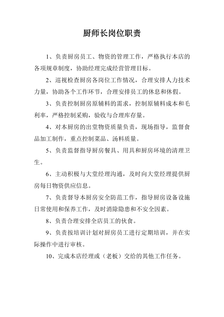 厨师长工作职责.doc_第1页