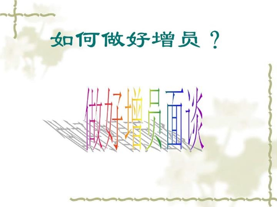 保险增员面谈与新人辅导.ppt_第3页