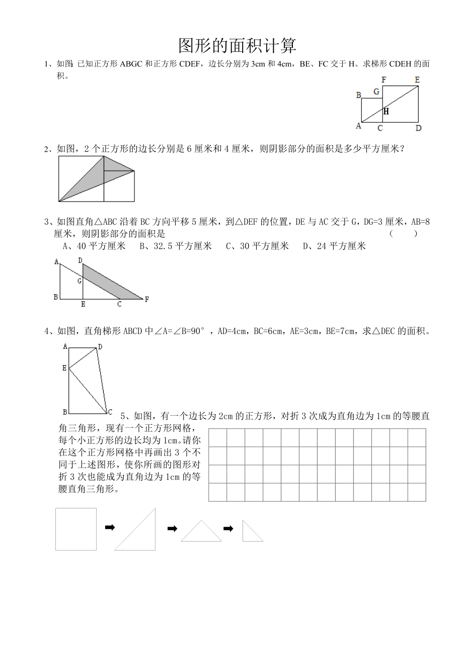 人教新课标六年级上册数学图形面积计算练习题.doc_第1页