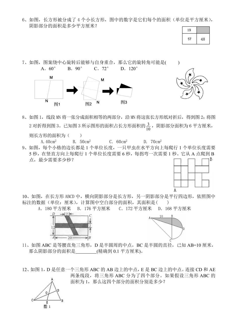 人教新课标六年级上册数学图形面积计算练习题.doc_第2页