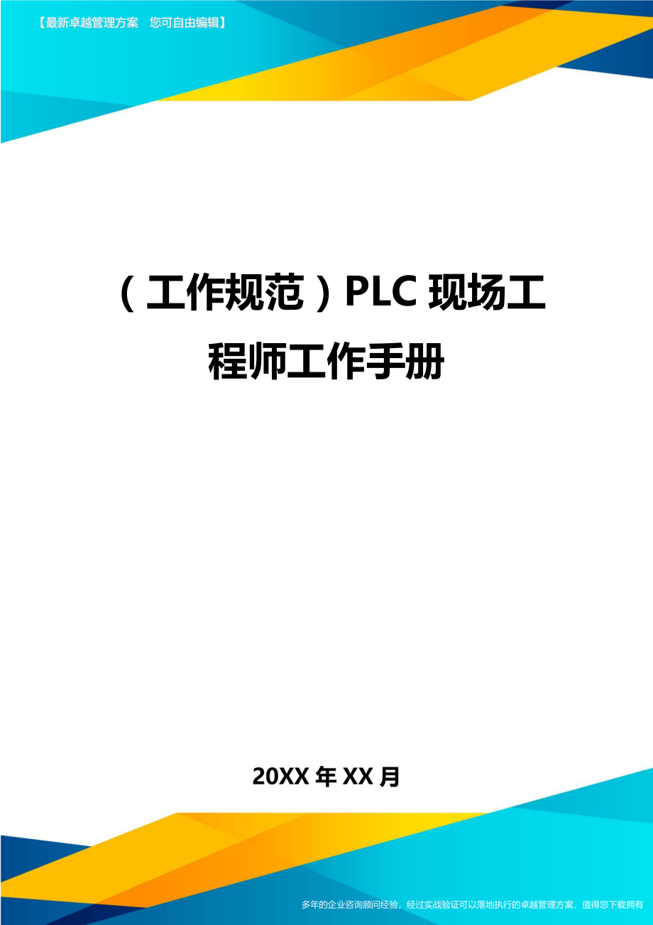 (工作规范)PLC现场工程师工作手册.doc_第1页