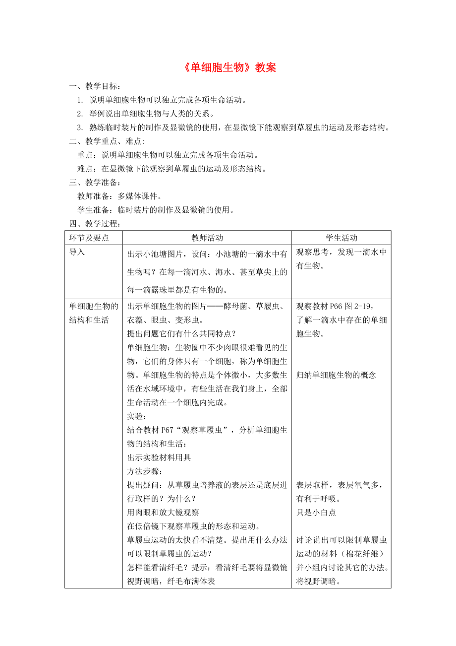 初中七年级生物上册-第二单元-第二章-第四节《单细胞生物》名师精选教案-(新版)新人教版.doc_第1页