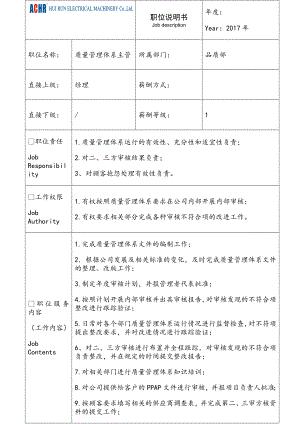 质量体系主管岗位说明书.doc